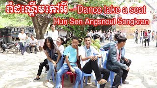 រាំដណ្ដើមកៅអី -  Dance take a seat - Hun Sen Angsnoul Songkran - Khmer traditional 2019