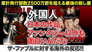 【外国人】ザ・ファブルに対する海外の反応が凄すぎた!!【ゆっくり反応】