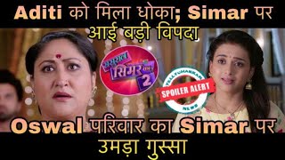 Sasural Simar Ka 2 | Simar के सामने आई बड़ी मुसीबत; Oswal परिवार ने साधा निशाना