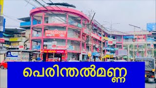 മലപ്പുറം ജില്ലയിലെ ഏറ്റവും വലിയ നഗരം | PERINTHALMANNA | Part 2