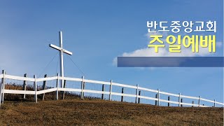 반도중앙교회 새벽 예배  [2월 24일]