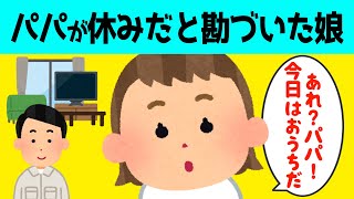 【2chほのぼの】パパのお仕事がお休みだと勘づいた娘の行動が可愛すぎる【ほっこり絵本】