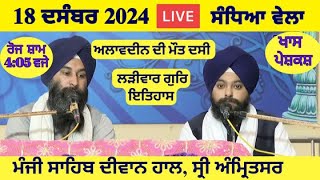 18 December 2024 Evening Katha Manji Sahib Today | Katha Nanak Parkash Today | Katha Suraj Granth