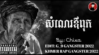 បទរ៉េប2022 - សំណេរឪពុក - By: Chiva - KHMER RAP GANGSTER 2022 [ MRZZ LONG GANGSTER 2022 ]