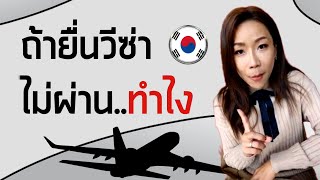 ถ้ายื่นวีซ่าไม่ผ่าน..ทำไง🇰🇷🇰🇷