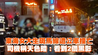 東海女大生斑馬線遭公車撞亡　司機稱天色暗：看到2個黑影