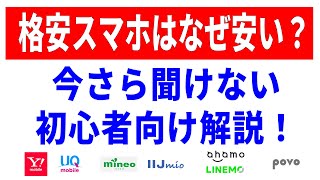 【格安スマホ】格安SIMってそもそも？今さら聞けない基礎知識！入門解説！