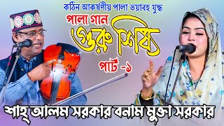 হাসির কৌতুক নাকি পালা গান দেখুন |মুক্তা সরকার ও শাহ আলম সরকার | Pala Gaan, কেও কাওকে-ছাড়াছাড়ি নাই