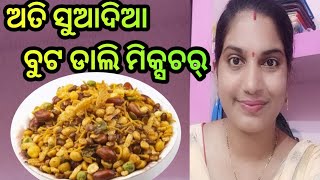 ମାର୍କେଟ ଠାରୁ ବଢିଆ ବୁଟ ଡାଲି ମିକ୍ସଚର୍ //Buta Dali Mixture in odia//@rajlinvlogs