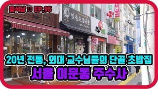 [음식남] 20년 전통, 가성비 훌륭한 외대 교수님들의 단골 초밥집 :: EP.95 서울 이문동 주수사의 특모듬초밥