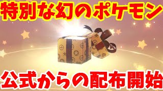 公式から幻のポケモン配布が開始！入手方法などまとめ【ポケモンソードシールド】【ふしぎなおくりもの】