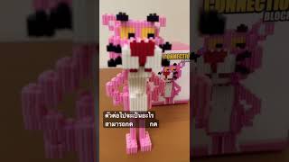 รีวิวเลโก้Ep.8 #เลโก้  #แมว  #รีวิว  #น่ารัก #lego #cat #cute #cutecat #pinkpanther #pink