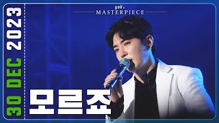 231230 지오디god 모르죠 | god's MASTERPIECE