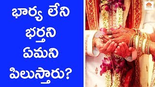 భార్య లేకుండా భ‌ర్త పూజ‌లు చేయ‌వ‌చ్చా? By Anantha Lakshmi