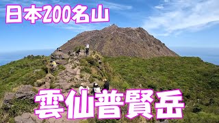 【登山】日本200名山 雲仙普賢岳