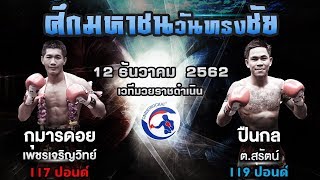 หมัดชนะปืน!!  กุมารดอย เพชรเจริญวิทย์  VS ปืนกล  ต.สุรัตน์ ศึกมหาชนวันทรงชัย 12 ธ.ค.62