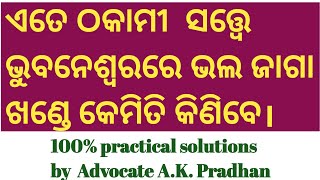 ଜମି କିଣା ବିକା ଠକାମୀର ନୂଆ ନୂଆ ବାଟ। କେମିତି ଭଲ ଜାଗା ଖଣ୍ଡେ ଭୁବନେଶ୍ୱର ରେ ପାଇବେ।