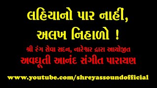 Lahiya No Paar Nahi Alakh Nihalo || લહિયાનો પાર નાહીં અલખ નિહાળો || Avdhooti Anand Bhajan