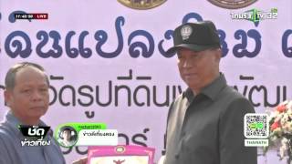 มท.1 มอบที่ดิน ปชช. แก้ปัญหาผังเมือง | 04-03-59 | ชัดข่าวเที่ยง | ThairathTV