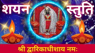 Shayan Stuti With Lyrics | Dwarikadhish Temple| Dwarika|#shayan #dwarka #dwarika #द्वारका 03-03-2024