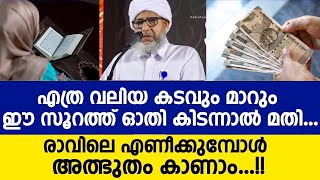 എത്ര വലിയ കടവും മാറും ഈ സൂറത്ത് ഓതി കിടന്നാൽ മതി | Islamic Speech Malayalam 2024