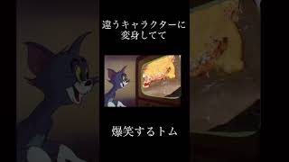 違うキャラクターに変身してて爆笑するトム #shorts #meme