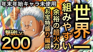 【トレクル】海賊王への軌跡 VS Sシャーク 年末年始キャラ未使用！世界一組みやすい！Lv.200！お宝特盛り編成！お宝最大7個増加【OPTC】【One Piece Treasure Cruise