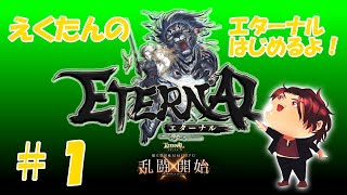 【エターナル】オイラもはじめてみようかなぁ～！【ETERNAL】#1