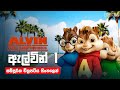 කතා කරන දඩුලේන්නු සම්පූර්ණ චිත්‍රපටිය | Alvin 1 Full Movie in Sinhala  | Alvin 1 Sinhala Recap
