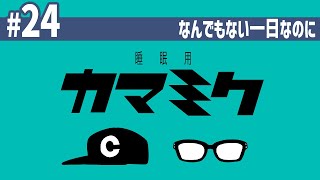 【24】睡眠用かまみく「なんでもない一日なのに」