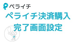 ペライチ決済購入完了画面設定【ペライチ】