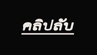 คลิปลับที่ไม่เคยเปิดที่ไหนมาก่อน