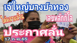 ประกาศลั่น เจ๊ใหญ่บางบัวทอง เลขหลักกิโล ถูกได้หลายล้าน 17 ก.พ.65