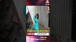 ছেলেকে নিয়ে প্রেমিকের সঙ্গে পগারপার স্ত্রী!  #shorts #shortsfeed #shortsnews #viralshorts