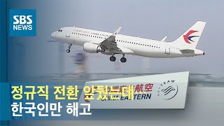 정규직 전환 사흘 앞뒀는데…中 항공사, 한국인만 해고 / SBS