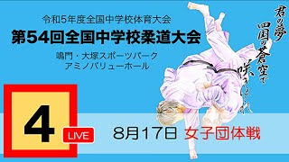 LIVE🔴令和5年全国中学校　柔道大会　8月17日　第４試合場