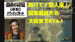 信長の野望　革新PK S1太田家RTA 1:58:57