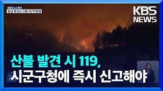 [특보] 산불 행동요령…“즉시 신고 뒤 신속히 대피해야” / KBS  2023.04.02.