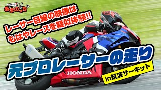 【HONDA CBR1000RR-R/SP(SC82)・FIREBLADE】50代元プロレーサーの2回目の走行会に密着!!ライダー目線をお届け!【リターンライダー】【筑波サーキット】【GoPro視点】