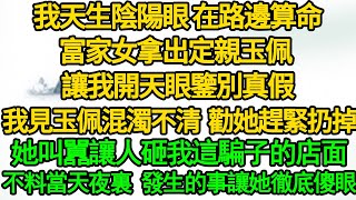 (清平靈師 2)我天生陰陽眼 在路邊算命，富家女拿出定親玉佩 讓我開天眼鑒別真假，我見玉佩混濁不清 勸她趕緊扔掉，她叫囂讓人砸我這騙子的店面，不料當天夜裏 發生的事讓她徹底傻眼