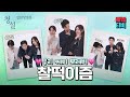 플엠티비 EP.02 [청설] 용준&여름&가을이 보여주는 찰떡케미💗