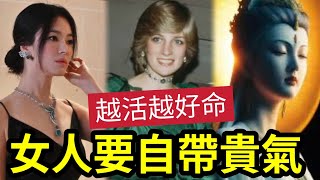 #佛禪 這樣越活越好命！人到中年「真正貴氣的女人」往往都有這些特質「有幾種女人」天生就自帶貴氣！一生福氣滿滿！你想要嗎？跟著做就對了！