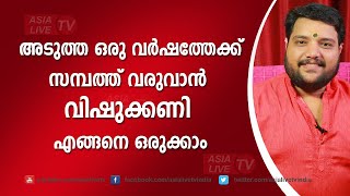 അടുത്ത ഒരു വർഷത്തേക്ക് സമ്പത്ത് വരുവാൻ വിഷുക്കണി എങ്ങനെ ഒരുക്കാം  | 9567955292 | Vishukkani