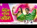 JHILIK SAREER ANCHAL || SHANKAR TANTUBAI || PAYAL BADYAKAR || PURULIA NEW SONG