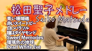 【松田聖子メドレー  ピアノ】青い珊瑚/赤いスイートピー/瞳はダイヤモンド/Sweet Memories/瑠璃色の地球 他