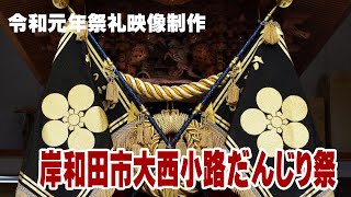 【令和元年祭色兼備町別作品】岸和田市山直地区大西小路だんじり祭