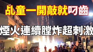 [阿興廟會開麥拉] [煙火膛炸亂射超危險] 永康天玉宮哪吒會館謁祖回鑾遶境