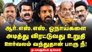 ஆர்.எஸ்.எஸ் தீவிரவாதிகளை விட மாட்டோம் | யாருடா இந்து ? |  நாம் தமிழராய் ஒன்றிணைவோம் | மு.களஞ்சியம்