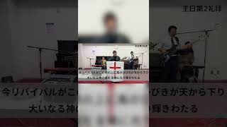 風のひびき / Israel Maeda 会衆賛美チーム Yokosuka Church Worship Songs #shorts