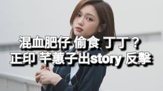 BBO 混血肥仔Tommy  偷食 女神 丁丁❓️ 正印 芊蕙子 情人節出招反擊❓️BBO 難逃 啱Channel 收檔宿命❓️